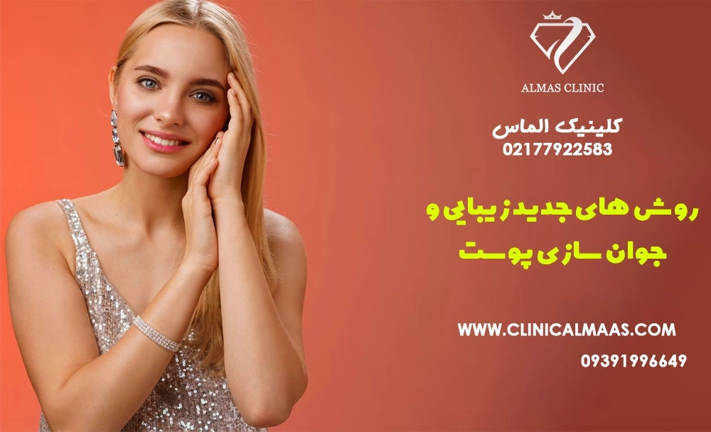 روش‌های جدید زیبایی و جوان‌سازی پوست