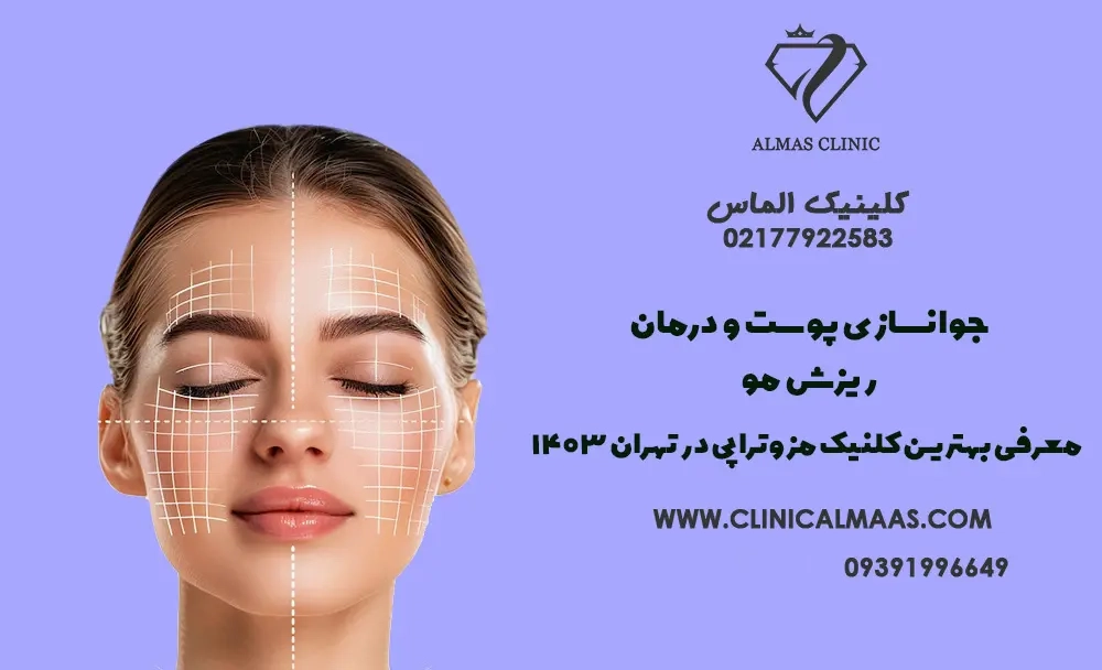 جوانسازی پوست و درمان ریزش مو - معرفی بهترین کلنیک زیبایی مزوتراپی در تهران 1403