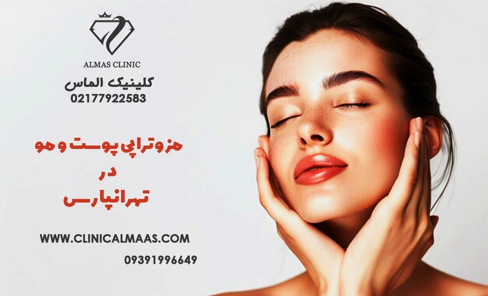 مزوتراپی صورت در شرق تهران | بهترین دکتر مزوتراپی در تهرانپارس | دکتر فرینوش مهرابیان 
