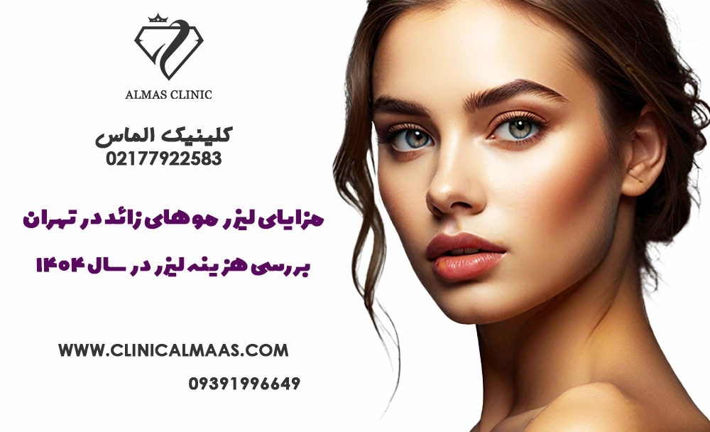 10 مزایای لیزر موهای زائد در تهران + بررسی هزینه لیزر در سال 1404 |کلینیک زیبایی الماس
