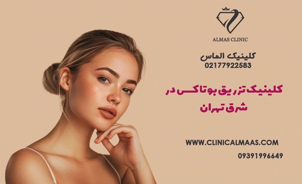 بهترین مرکز تزریق بوتاکس در شرق تهران | کلینیک زیبایی الماس 