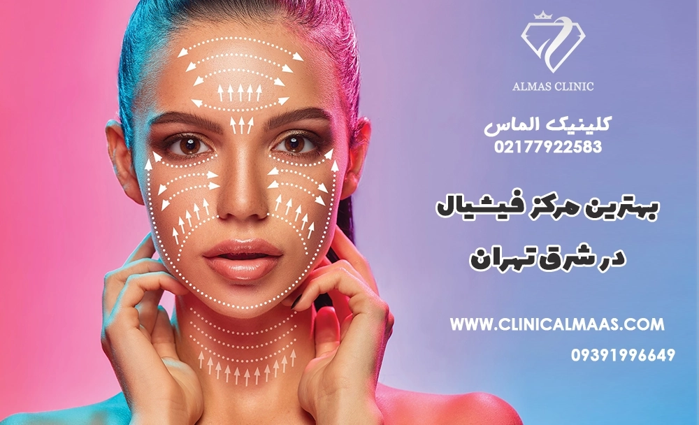 بهترین مرکز فیشیال در شرق تهران