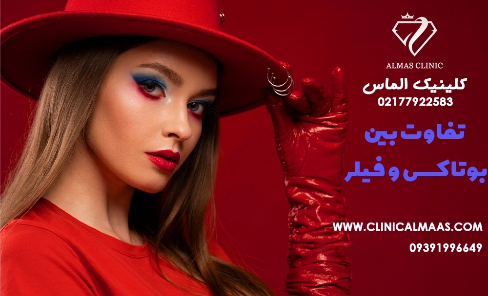 تفاوت بین بوتاکس و فیلر: چه زمانی هر کدام مناسب است؟
