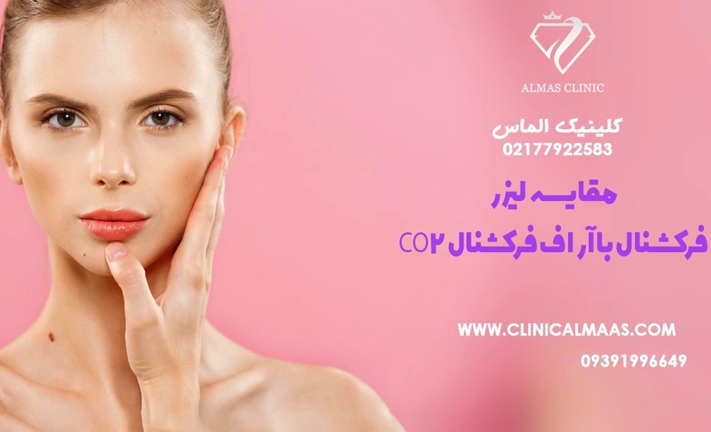 مقایسه لیزر CO2 فرکشنال با آر اف فرکشنال در جوان‌سازی پوست حساس