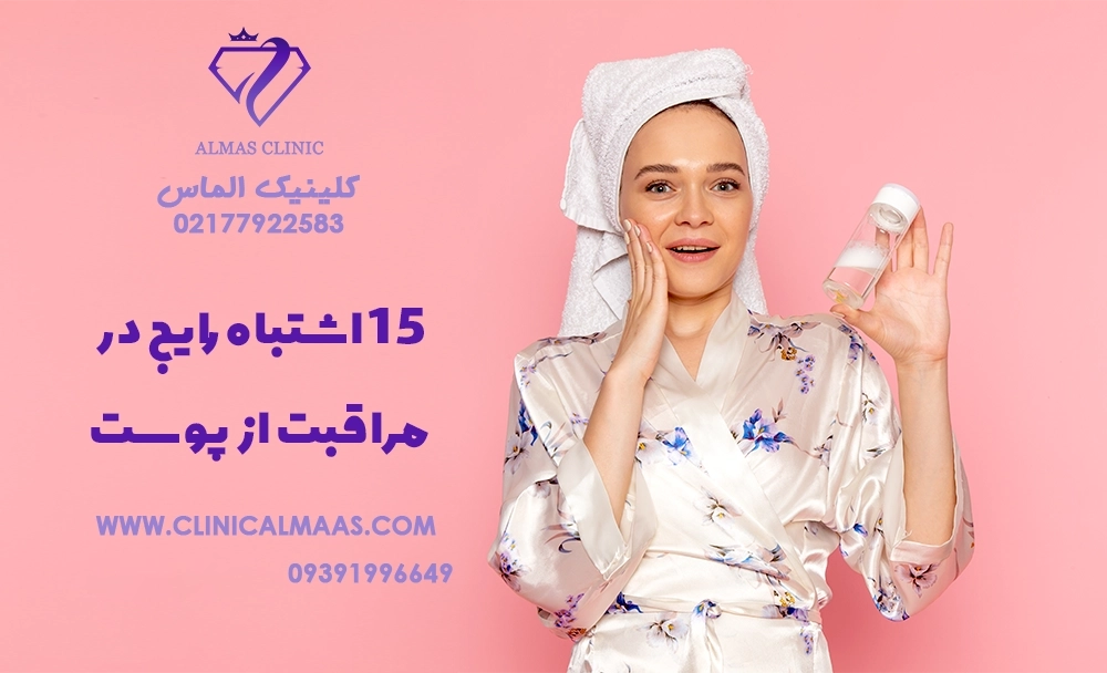 ۱۵ اشتباه رایج در مراقبت از پوست