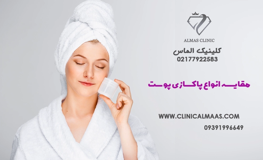 راهنمای کامل مقایسه انواع پاکسازی پوست