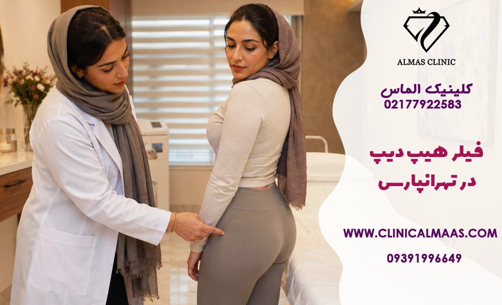 فیلر هیپ دیپ در تهرانپارس؛ اصلاح فرورفتگی کنار باسن بدون جراحی
