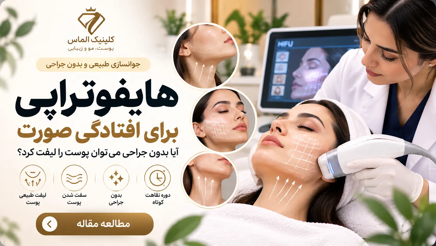 هایفوتراپی برای افتادگی صورت؛ آیا بدون جراحی می‌توان پوست را لیفت کرد؟