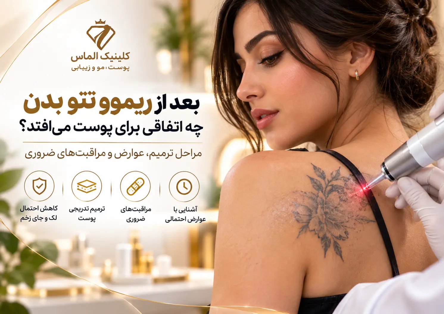 بعد از ریموو تتو بدن چه اتفاقی برای پوست می‌افتد؟ مراحل ترمیم، عوارض و مراقبت‌های ضروری