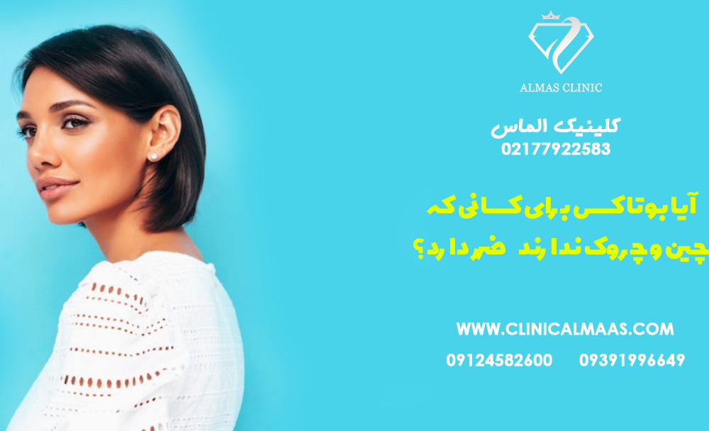 آیا بوتاکس برای کسانی که چین و چروک ندارند ضرر دارد؟