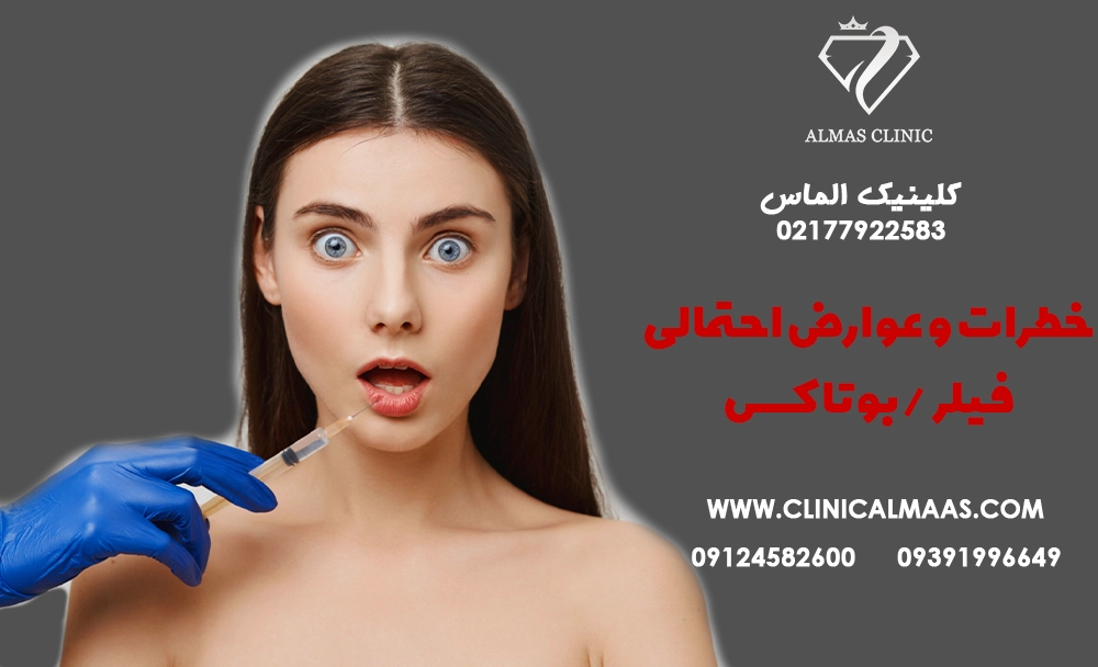 خطرات و عوارض احتمالی فیلر/بوتاکس