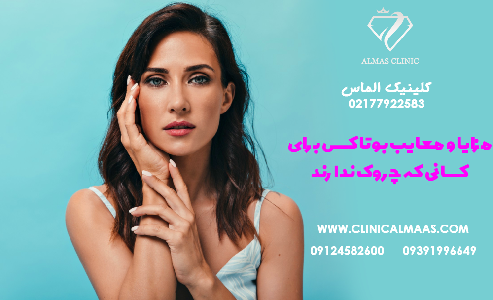 مزایا و معایب بوتاکس برای کسانی که چروک ندارند