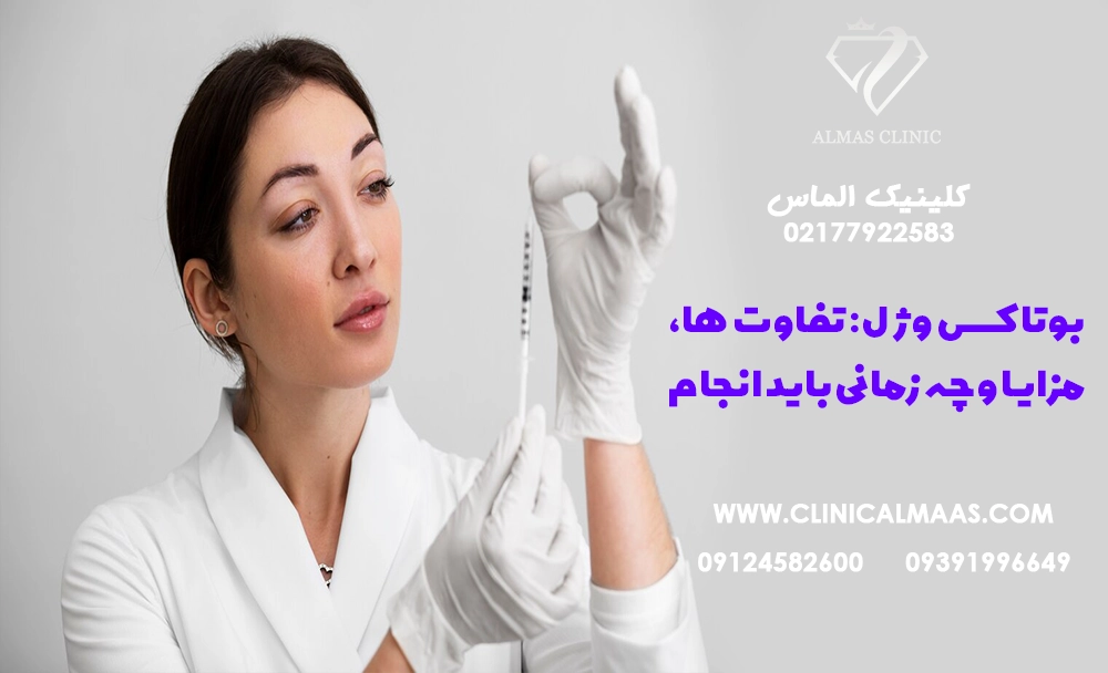 بوتاکس و ژل: تفاوت‌ها، مزایا و چه زمانی باید انجام داد؟