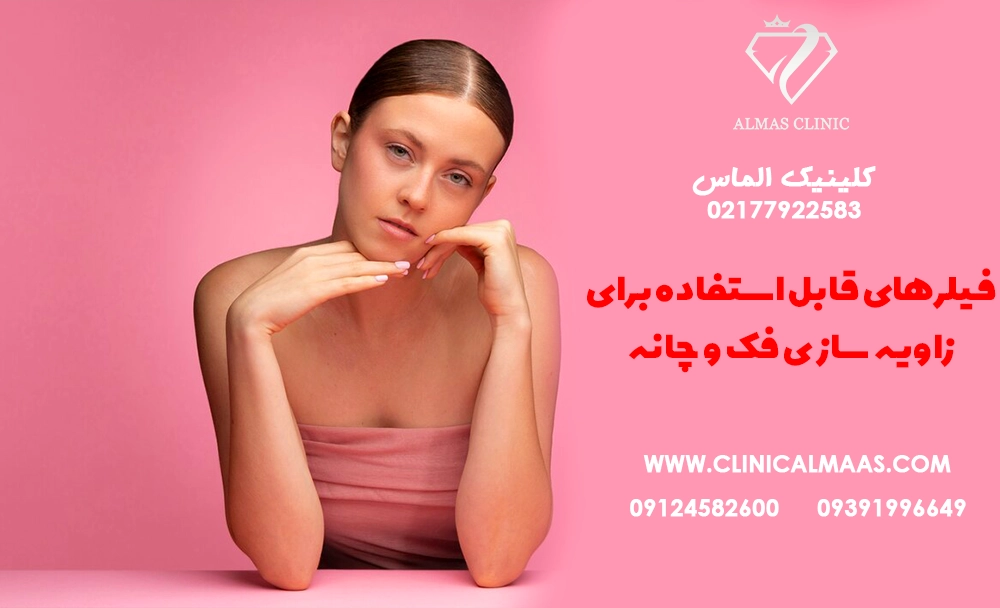 فیلرهای قابل استفاده برای زاویه‌سازی فک و چانه