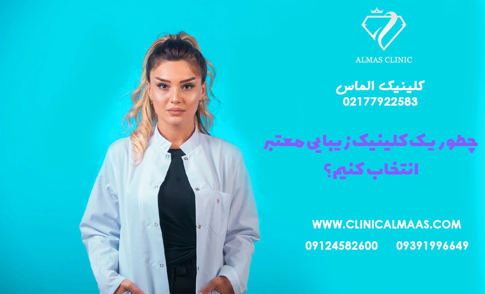 چطور یک کلینیک زیبایی معتبر انتخاب کنیم؟