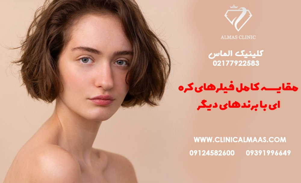 مقایسه کامل فیلرهای کره‌ای با برندهای دیگر: مزایا، ماندگاری و نکات ایمنی