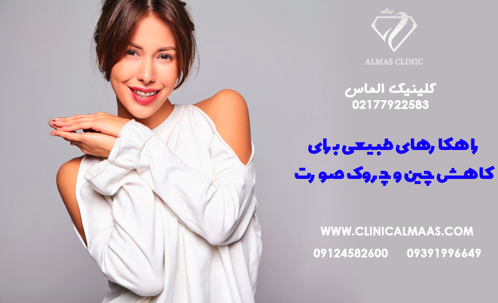 راهکارهای طبیعی برای کاهش چین و چروک صورت