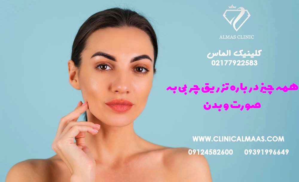 همه چیز درباره تزریق چربی به صورت و بدن