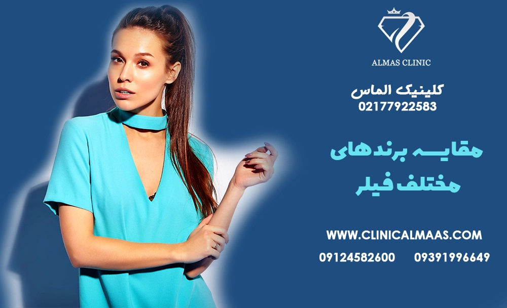 مقایسه برندهای مختلف فیلر