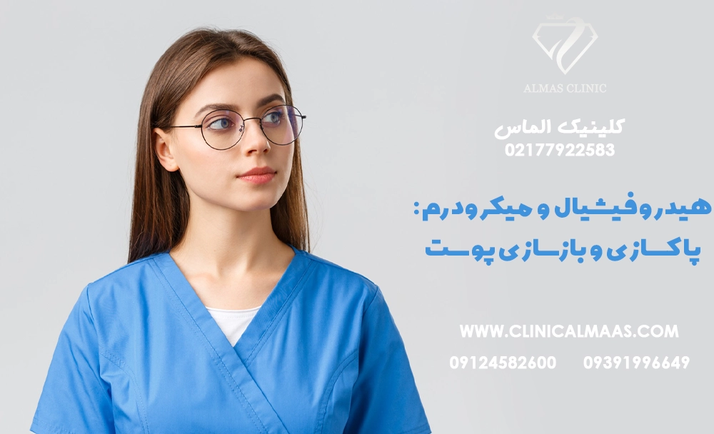 هیدروفیشیال و میکرودرم: پاکسازی و بازسازی پوست برای یک چهره شفاف