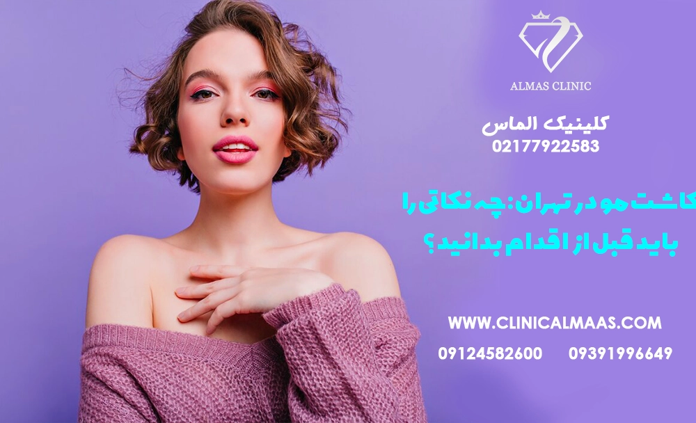 کاشت مو در تهران: چه نکاتی را باید قبل از اقدام بدانید؟