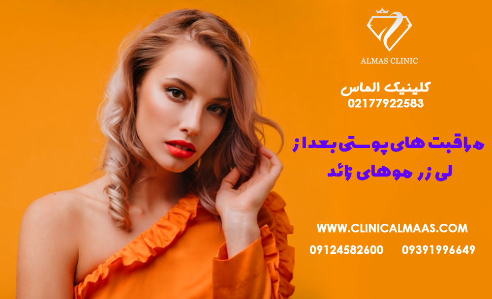 بررسی و مقایسه روش‌های مختلف لیزر موهای زائد