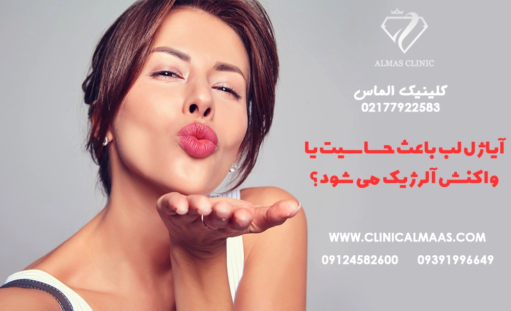 آیا ژل لب باعث حساسیت یا واکنش آلرژیک می‌شود؟