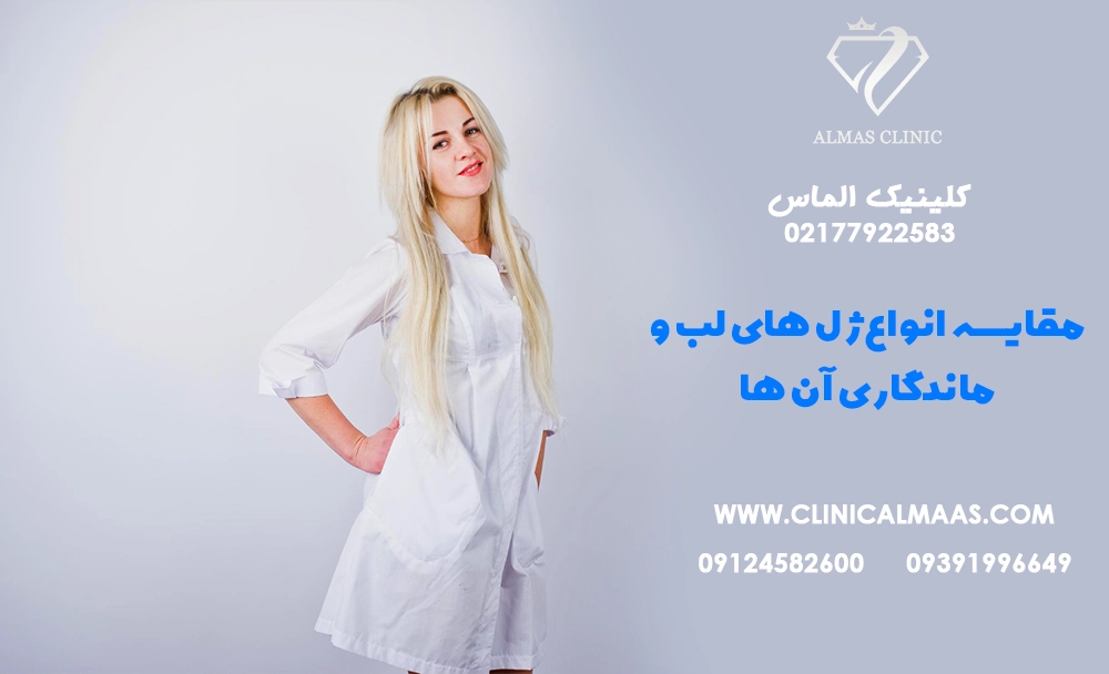 مقایسه انواع ژل‌های لب و ماندگاری آن‌ها