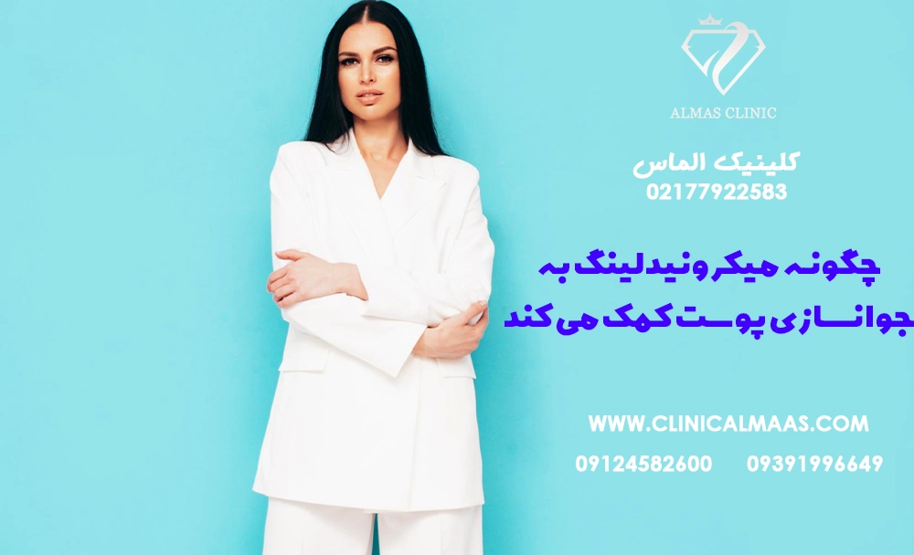 چگونه میکرونیدلینگ به جوانسازی پوست کمک می‌کند