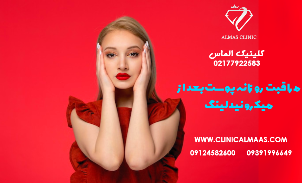 مراقبت روزانه پوست بعد از میکرونیدلینگ: راهنمای کامل برای پوست حساس