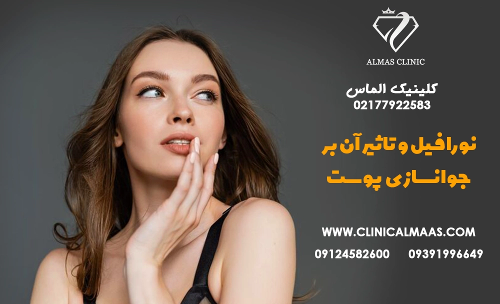 نورافیل و تاثیر آن بر جوانسازی پوست: راهنمای جامع