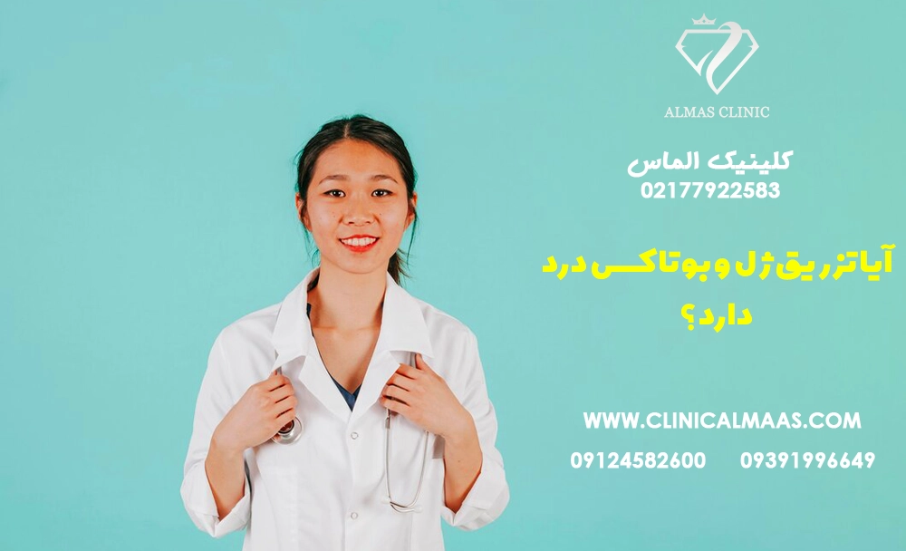 آیا تزریق ژل و بوتاکس درد دارد؟