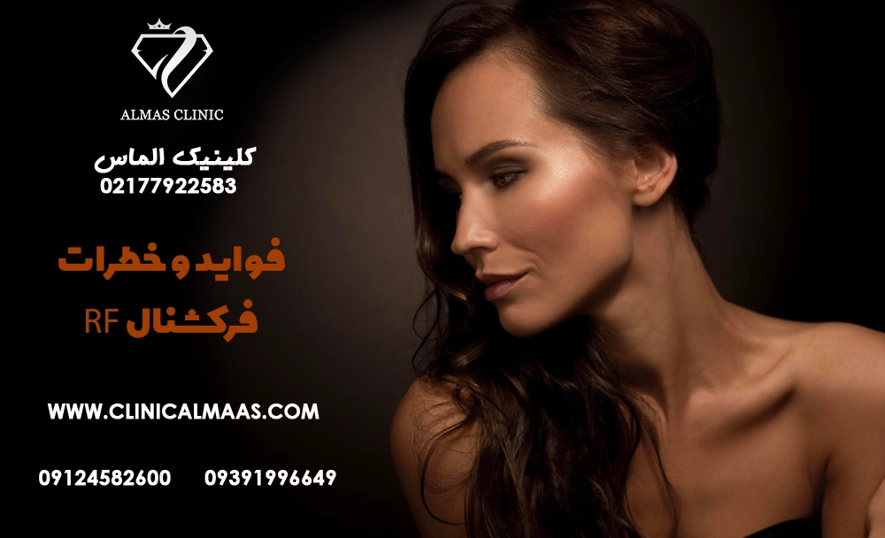 فواید و خطرات فرکشنال RF