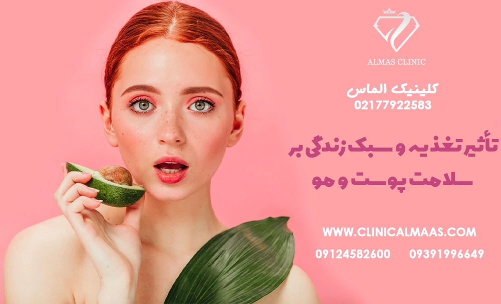 تأثیر تغذیه و سبک زندگی بر سلامت پوست و مو