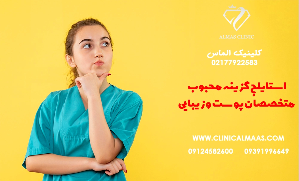 چرا استایلج گزینه محبوب متخصصان پوست و زیبایی است؟