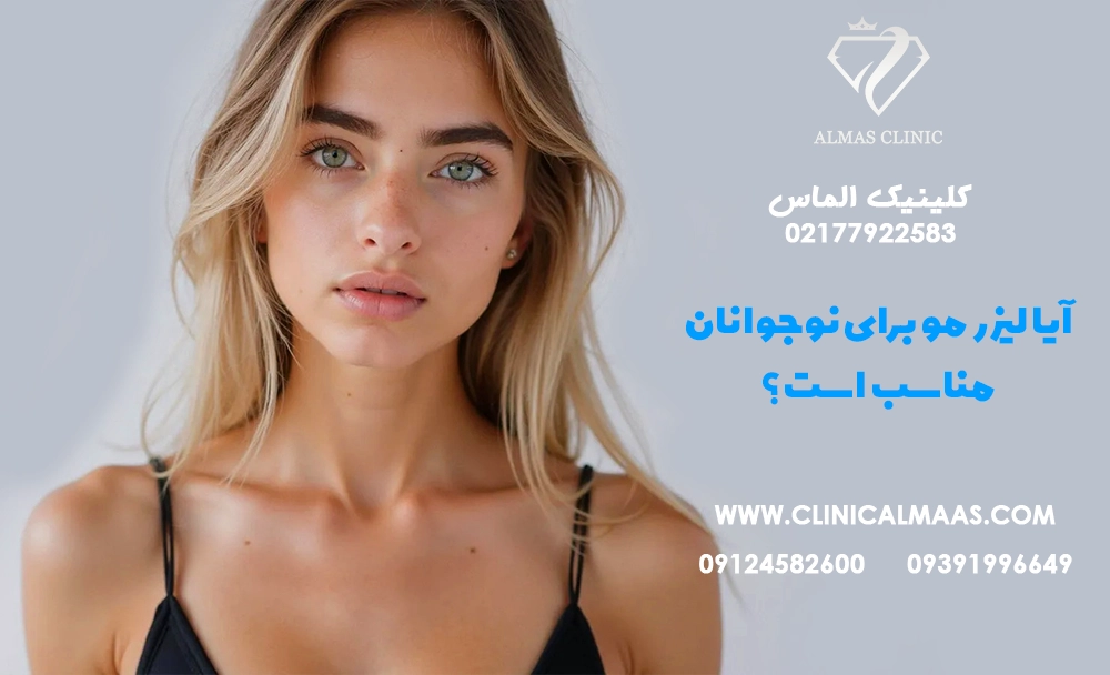 آیا لیزر مو برای نوجوانان مناسب است؟