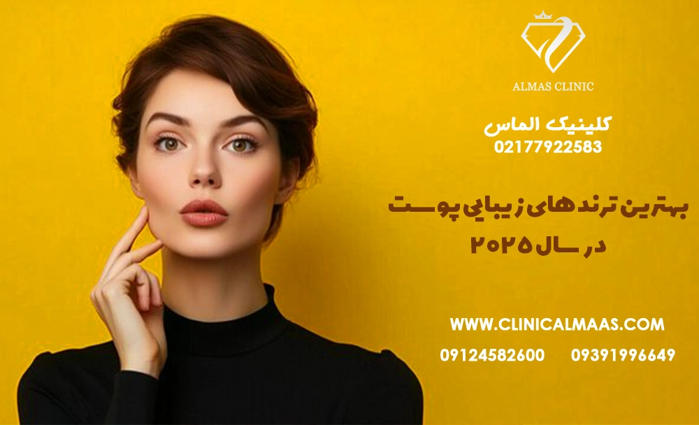 ترندهای محبوب جهانی در حوزه پوست و زیبایی برای ۲۰۲۵