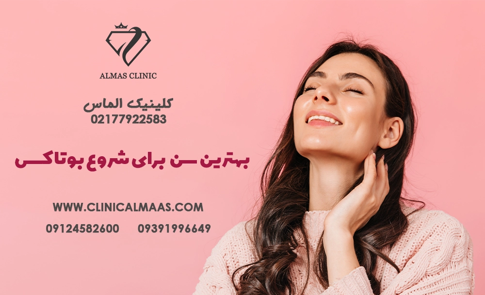 بهترین سن برای شروع بوتاکس