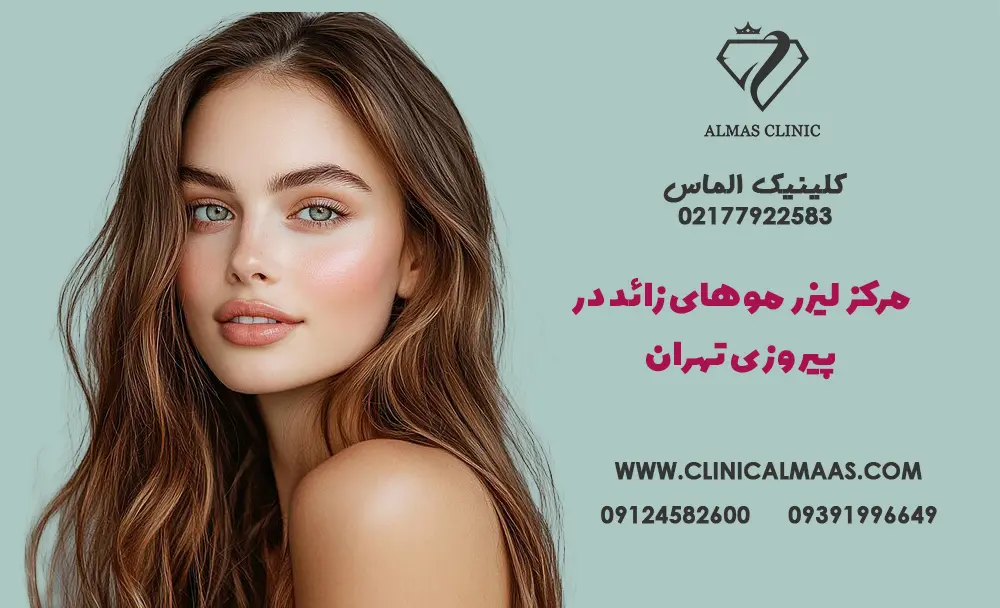 لیزر پیروزی | بهترین مرکز لیزر موهای زائد در پیروزی تهران