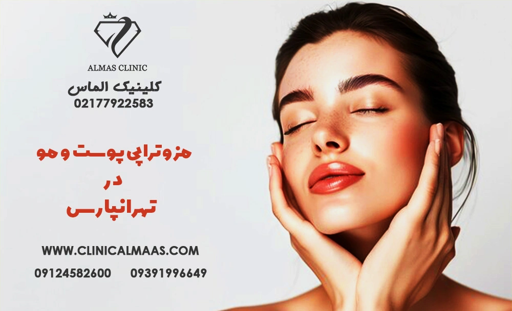 مزوتراپی صورت در شرق تهران | بهترین دکتر مزوتراپی در تهرانپارس | دکتر فرینوش مهرابیان 