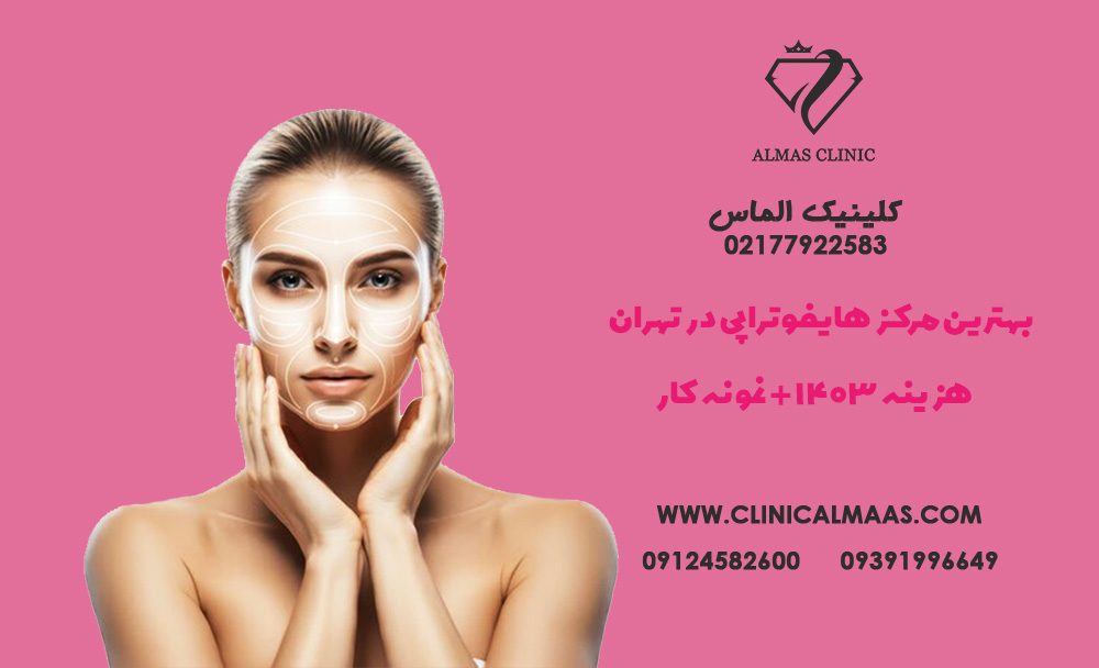 بهترین مرکز هایفوتراپی در تهران - هزینه 1403 + نمونه کار