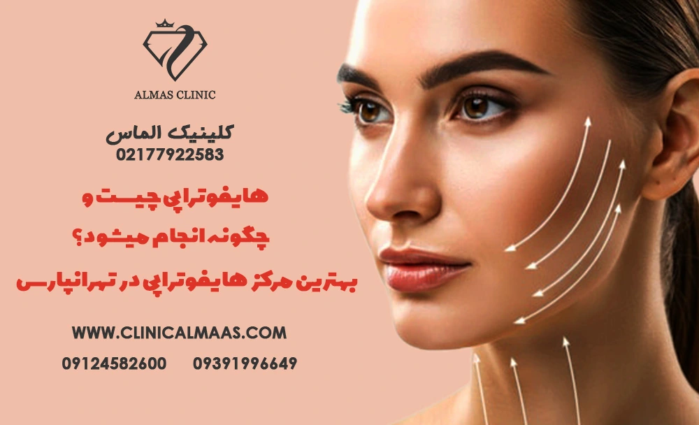 هایفوتراپی چیست و چگونه انجام میشود؟ | بهترین مرکز هایفوتراپی در تهرانپارس و شرق تهران - 11 اسفند 1403