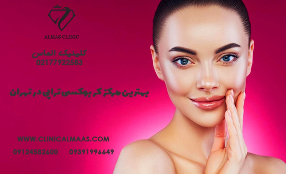 بهترین مرکز کربوکسی تراپی در تهران - کلینیک زیبایی الماس