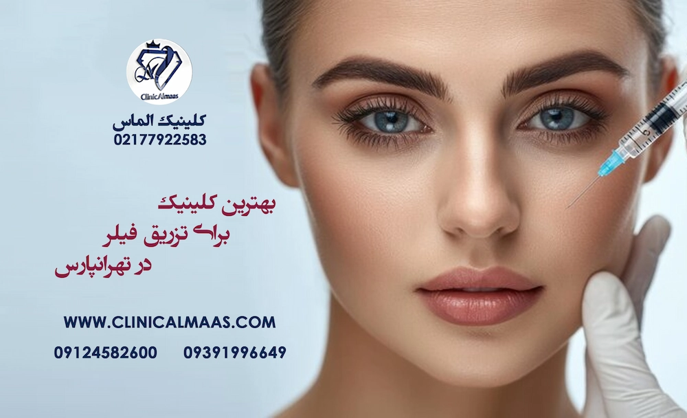 بهترین کلینیک برای تزریق فیلر در تهرانپارس | کلینیک الماس