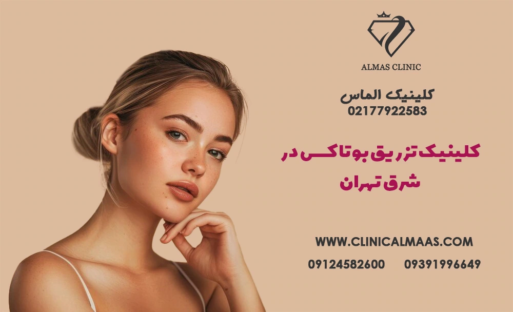 بهترین مرکز تزریق بوتاکس در شرق تهران | کلینیک زیبایی الماس 