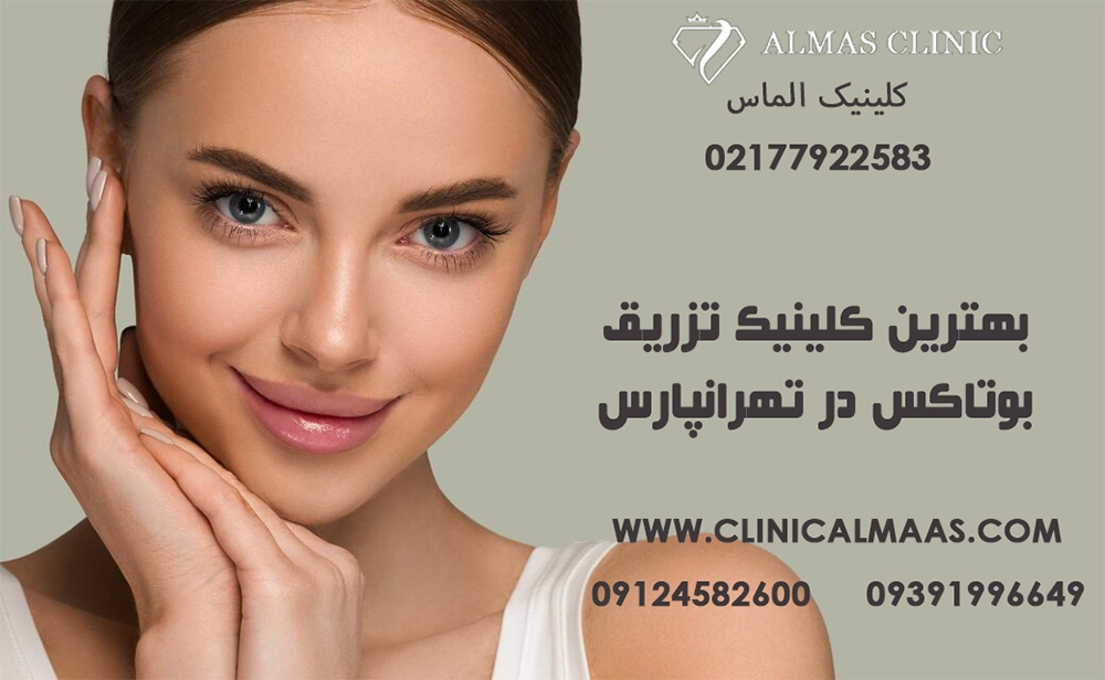  بهترین کلینیک تزریق بوتاکس در تهرانپارس | کلینیک زیبایی الماس