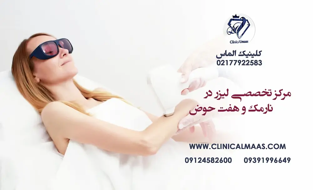 مرکز تخصصی لیزر در نارمک و هفت حوض | کلینیک الماس شرق