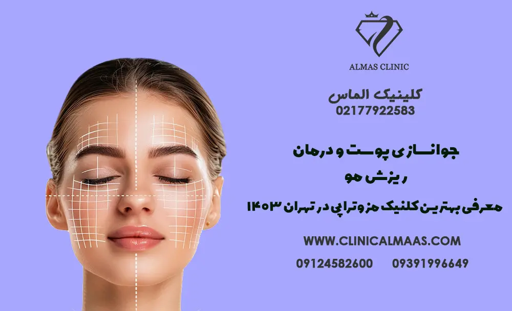 جوانسازی پوست و درمان ریزش مو - معرفی بهترین کلنیک زیبایی مزوتراپی در تهران 1403