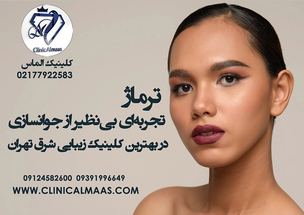 ترماژ | تجربه ای بی نظیر در بهترین کلینیک زیبایی شرق تهران