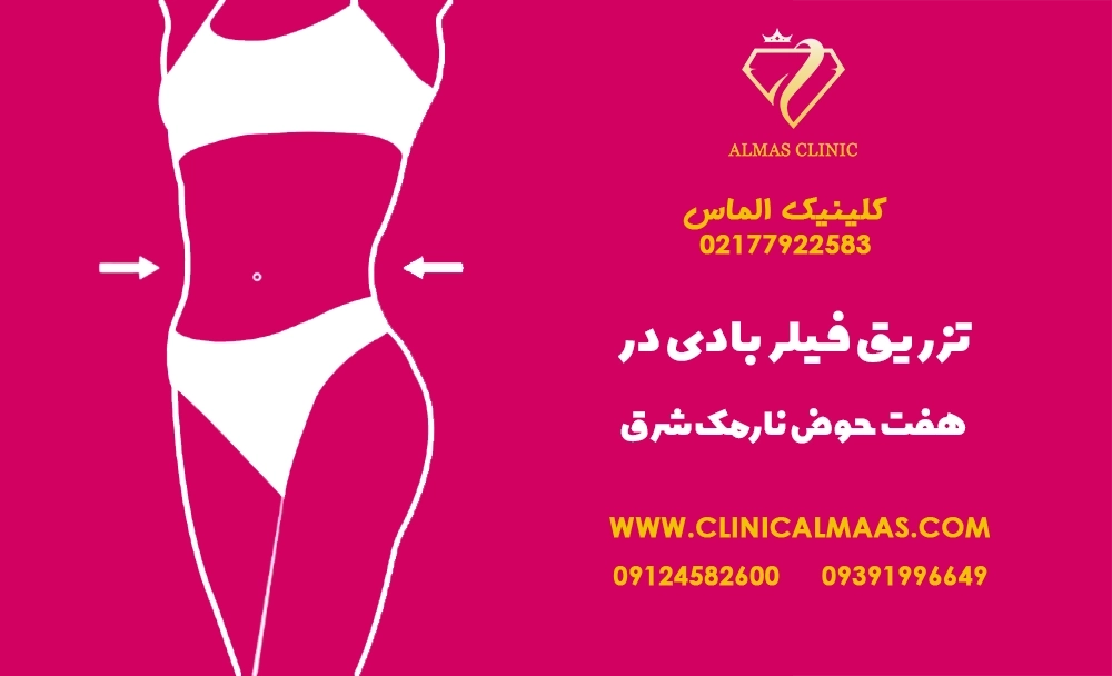 فیلر بادی در هفت حوض نارمک شرق